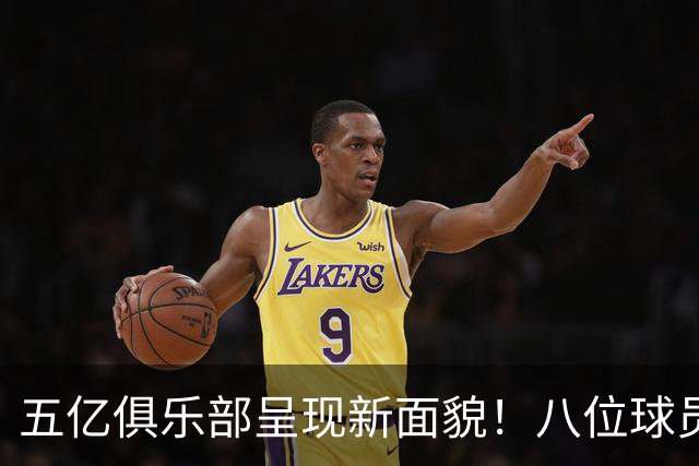 五亿俱乐部呈现新面貌！八位球员揭示无冠新星的崛起