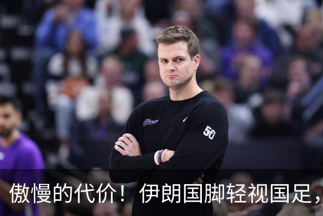 傲慢的代价！伊朗国脚轻视国足，结果却遭遇惨痛淘汰