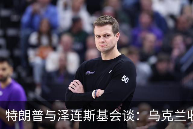 特朗普与泽连斯基会谈：乌克兰收复领土的曙光何时到来？