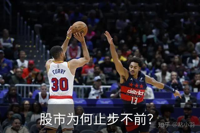 股市为何止步不前？